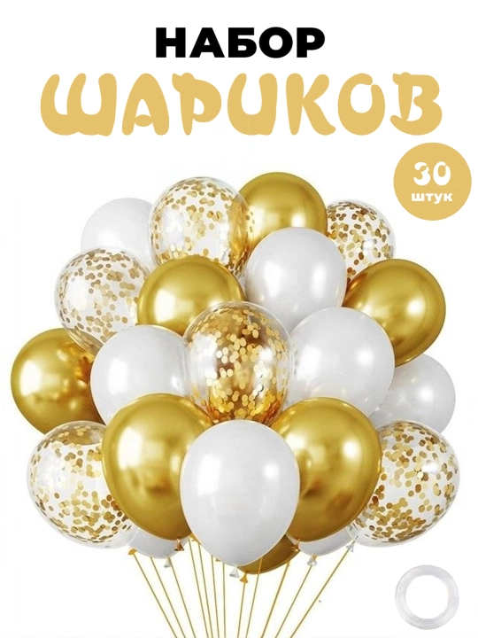 Воздушные шарики для оформления праздников, 30 шт