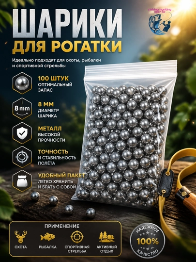 Стальные шарики для рогатки Hunter 8 мм, 100 шт, металлические шары - 