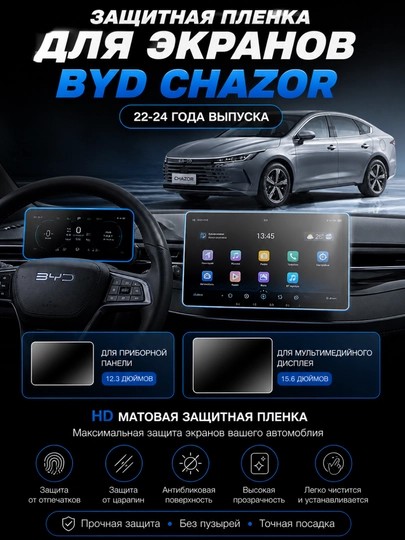Защитная плёнка 12.8" для BYD Champion экран мультимедиа 2в1 антицарапин — CARLUXE-ЗАЩИТНАЯПЛЕНКА-СЕРЫЙ