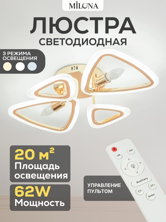 Люстра потолочная, светодиодная,с пультом и дополнительными патронами цоколем E27,3 режима - 