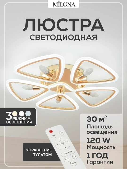 Люстра потолочная, светодиодная,с пультом и дополнительными патронами цоколем E27,3 режима - 