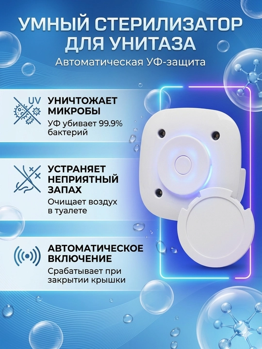 Умный стерилизатор для унитаза - 