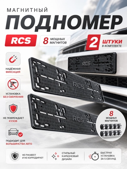 Магнитный подномер RCS, быстросъемные рамки для номера — MAG1CAR-RCS