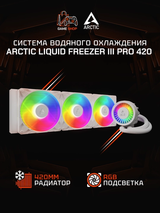 ARCTIC Liquid Freezer III Pro 420 A-RGB White водяное охлаждение, 420 мм - ACFRE00189A - 