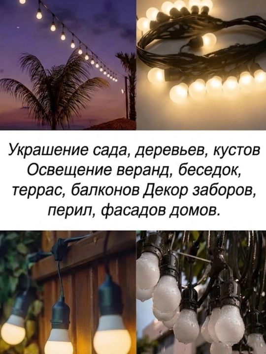 Tashqi girlyanda 10m 10 lamp 220V IP44 suvdan himoya lampali