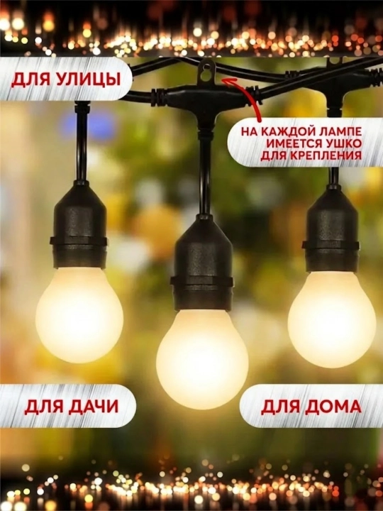 Tashqi girlyanda 10m 10 lamp 220V IP44 suvdan himoya lampali