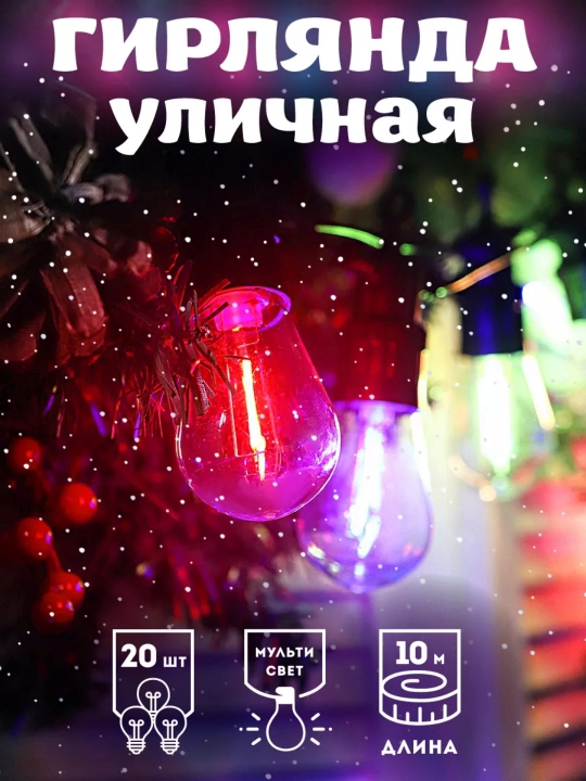 Tashqi girlyanda 10m 10 lamp 220V IP44 suvdan himoya lampali