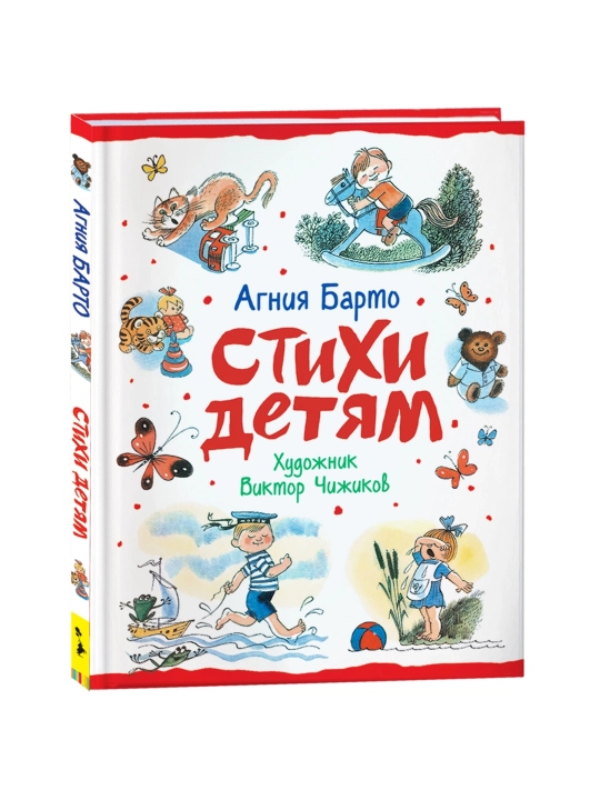 Стихи детям (худ. В. Чижиков). Барто  Агния Львовна - 