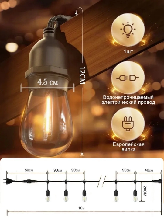 Tashqi girlyanda 10m 10 lamp 220V IP44 suvdan himoya lampali