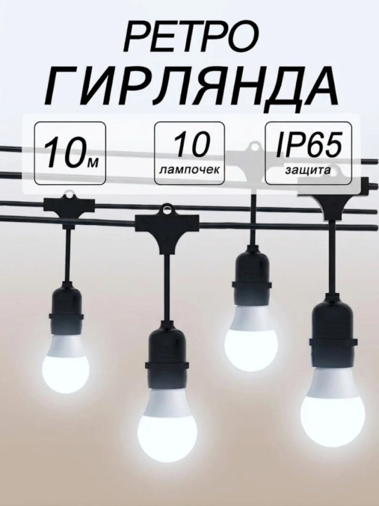Tashqi girlyanda 10m 10 lamp 220V IP44 suvdan himoya lampali