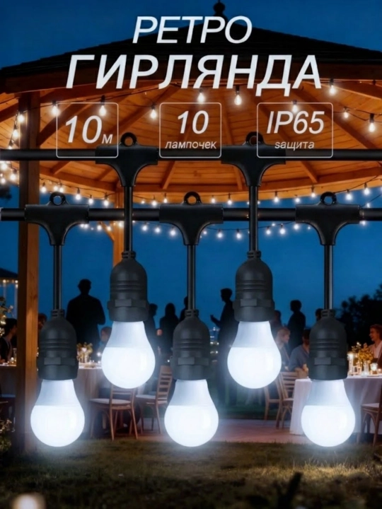 Уличная гирлянда 10м 10 ламп 220В IP44 влагозащищенная с лампочками - 