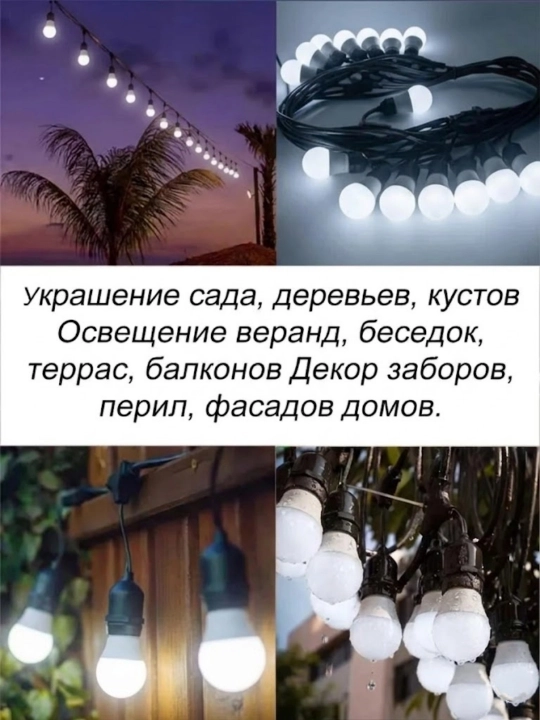 Tashqi girlyanda 10m 10 lamp 220V IP44 suvdan himoya lampali