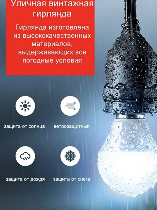 Tashqi girlyanda 10m 10 lamp 220V IP44 suvdan himoya lampali
