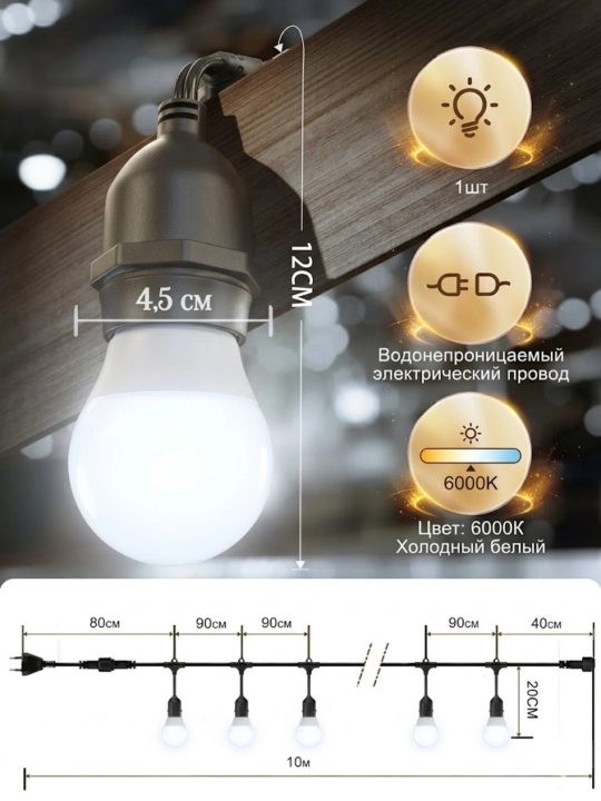Tashqi girlyanda 10m 10 lamp 220V IP44 suvdan himoya lampali