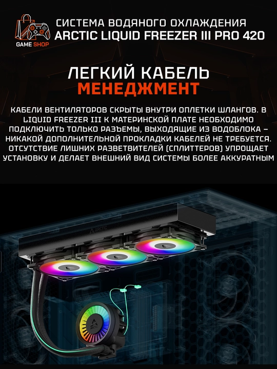 ARCTIC Liquid Freezer III Pro 420 A-RGB водяное охлаждение, 420 мм - ACFRE00185A