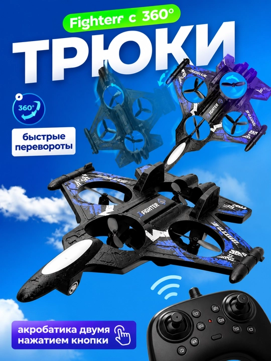 360° tryuklar va yorqin RGB yoritgichlarga ega, radio orqali boshqariladigan Fighter dron-samolyoti