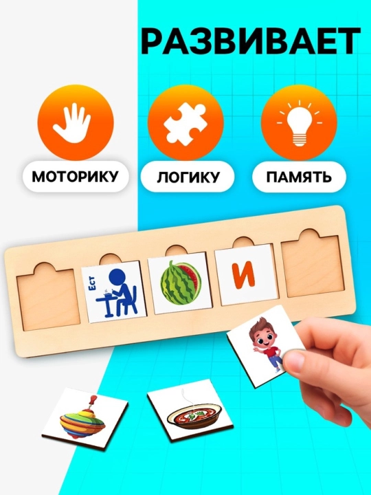 Развивающая игрушка «Составляем предложения», развитие речи, логики, фантазии