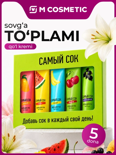 Подарочный набор САМЫЙ СОК Крем для рук, 30 мл, 5 шт