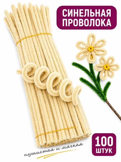 Синельная проволока для рукоделия, творчества и поделок — JUKU-ПРОВОЛОК-БЕЖМЕЛ