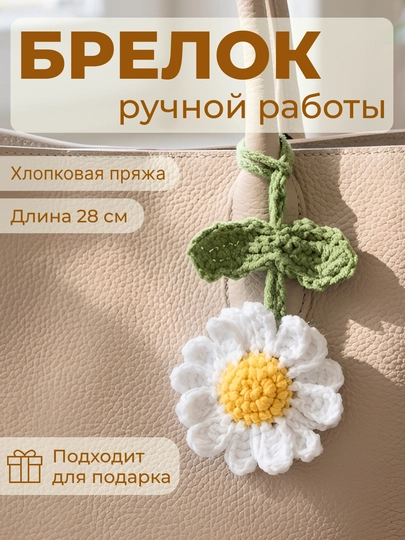 Вязаный брелок-обвес, ручная работа, мягкий аксессуар для ключей — НИТИ-BLKRH001SM-СЛНКОСТ