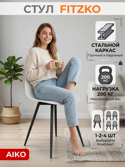 Стул AIKO Fitzko, 1-2-4 шт комплект, кухонные, для дома и офиса, нагрузка 200+ кг — AIKOWDS-FITZKO1-БЕЛЫЙ-2