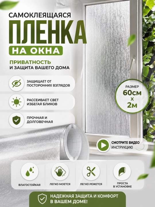 Самоклеящаяся пленка на окна, защита от солнца, УФ пленка, приватность стекла