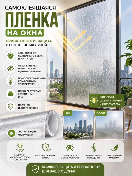 Самоклеящаяся пленка на окна, защита от солнца, УФ пленка, приватность стекла - 