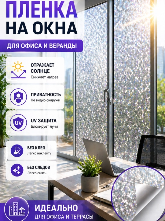 Самоклеящаяся пленка на окна, защита от солнца, УФ пленка, приватность стекла