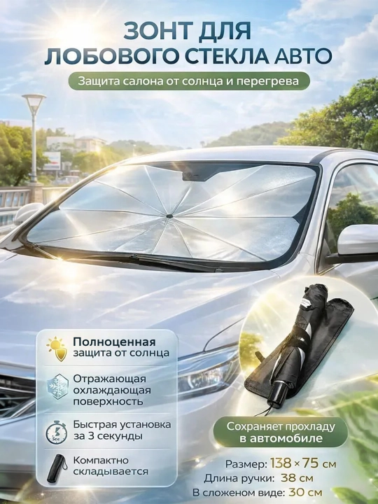 Тент-зонт для лобового стекла автомобиля, универсальный - 