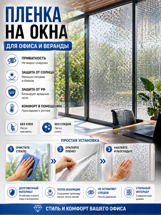 Самоклеящаяся пленка на окна, защита от солнца, УФ пленка, приватность стекла