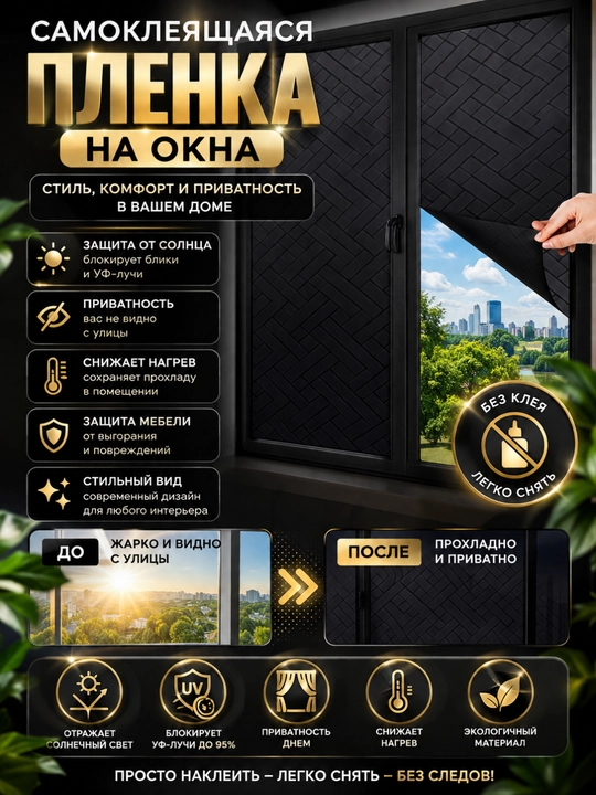 Самоклеящаяся пленка на окна, защита от солнца, УФ пленка, приватность стекла