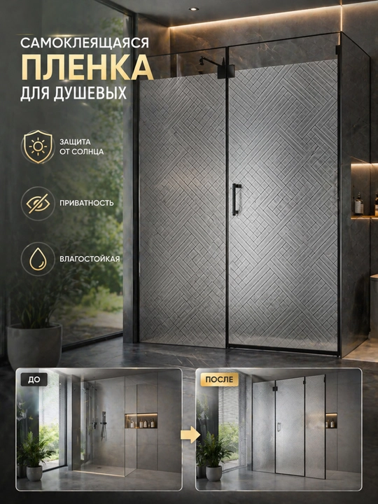 Самоклеящаяся пленка на окна, защита от солнца, УФ пленка, приватность стекла