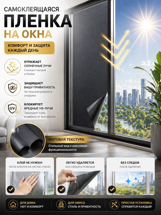 Самоклеящаяся пленка на окна, защита от солнца, УФ пленка, приватность стекла