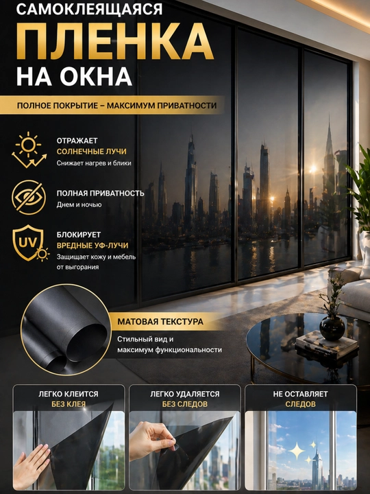 Самоклеящаяся пленка на окна, защита от солнца, УФ пленка, приватность стекла - 