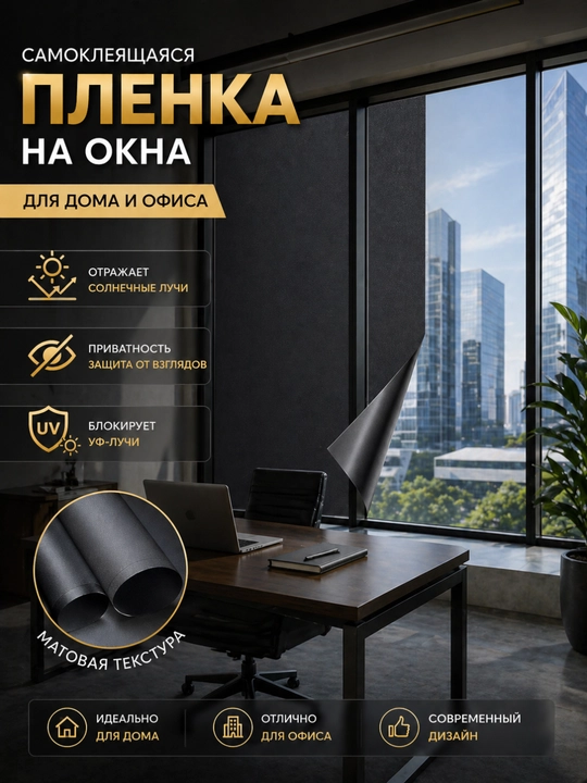Самоклеящаяся пленка на окна, защита от солнца, УФ пленка, приватность стекла