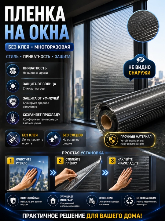 Самоклеящаяся пленка на окна, защита от солнца, УФ пленка, приватность стекла