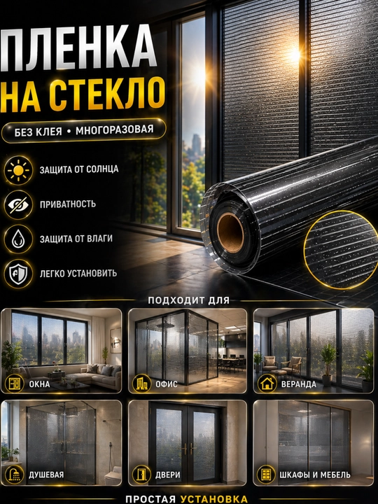 Самоклеящаяся пленка на окна, защита от солнца, УФ пленка, приватность стекла