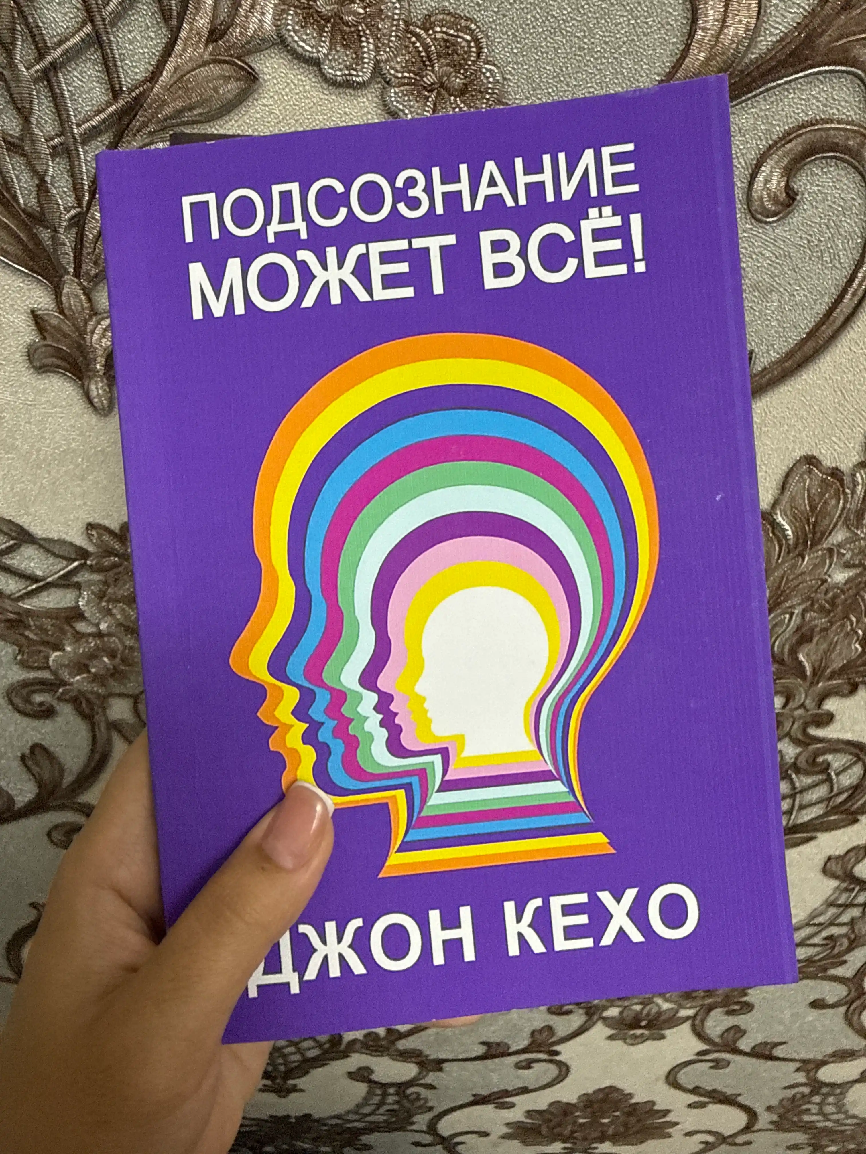 Podsoznaniye mozhet vse, Dzhon Kekho