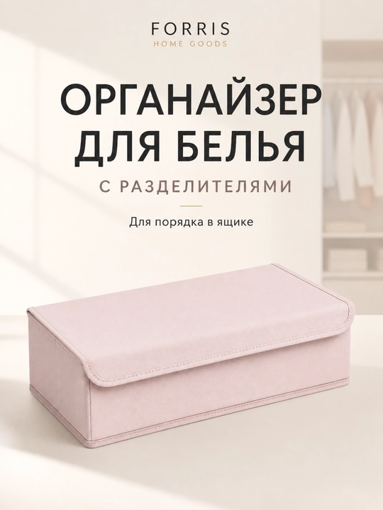 Органайзер для белья и носков FORRIS HOME с крышкой в ящик комода, кофр на 13/17 ячеек