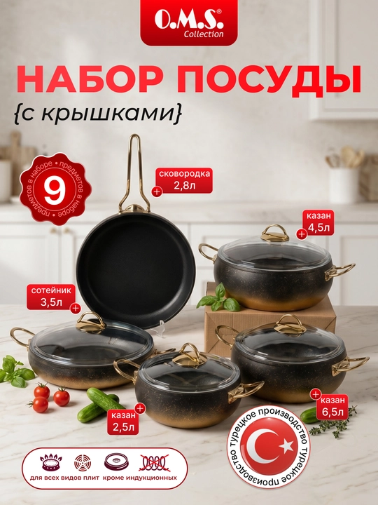 Кастрюля-жаровня O.M.S 3024 Granit Ultra 9 предметов 2.5/2.8/3.5/4.5/6.5L - 