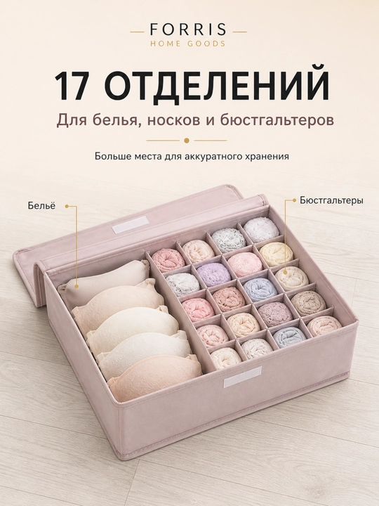Органайзер для белья и носков FORRIS HOME с крышкой в ящик комода, кофр на 13/17 ячеек