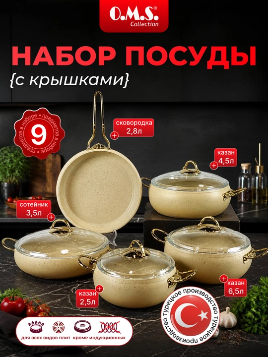 Кастрюля-жаровня O.M.S 3024 Granit Ultra 9 предметов 2.5/2.8/3.5/4.5/6.5L - 