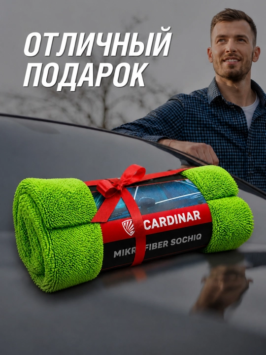 Полотенце из микрофибры, для сушки кузова автомобиля, Cardinar