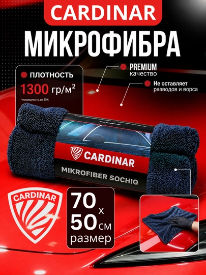 Полотенце из микрофибры, для сушки кузова автомобиля, Cardinar — CRDNR-SOCHIQ-ТЕМНСИН