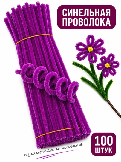 Синельная проволока для рукоделия, творчества и поделок — JUKU-ПРОВОЛОК-ПУРПУР