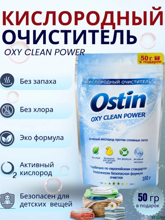 Кислородный очиститель Ostin, отбеливатель, пятновыводитель, 350 гр - 