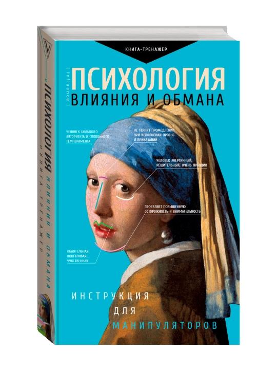 Психология влияния и обмана: инструкция для манипуляторов - 