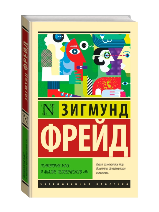 Психология масс и анализ человеческого "я". Фрейд З. - 