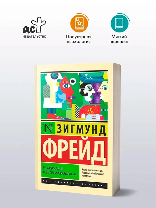 Психология масс и анализ человеческого "я". Фрейд З.
