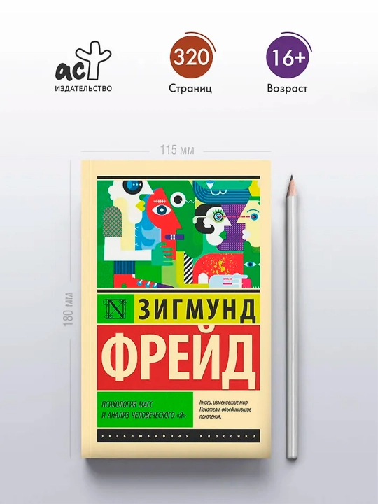Психология масс и анализ человеческого "я". Фрейд З.